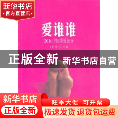 正版 爱谁谁:2010中国情爱报告 周可主编 漓江出版社 9
