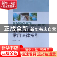 正版 水电企业常用法律指引 谢志灏 四川大学出版社 978756144638