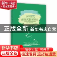 正版 中学语文感悟式教学研究 朱正茂 主编 安徽师范大学出版社 9