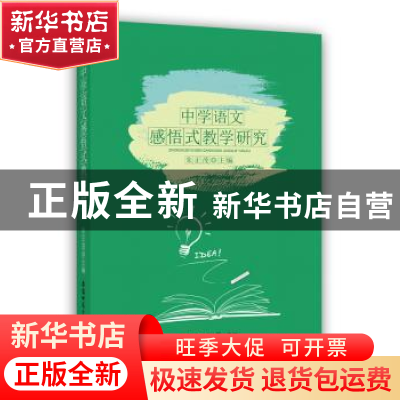 正版 中学语文感悟式教学研究 朱正茂 主编 安徽师范大学出版社 9