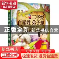 正版 三字经·百家姓·弟子规 《图说天下·珍藏版》编委会 编 吉林