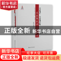 正版 1945—1949年东北解放区文学大系 史料卷 丛坤从书主编,孙