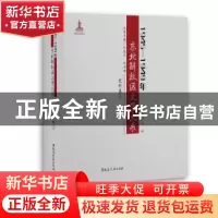 正版 1945—1949年东北解放区文学大系 史料卷 丛坤从书主编,孙