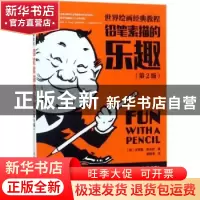 正版 铅笔素描的乐趣(第2版) [美]安德鲁·路米斯 人民邮电出版社