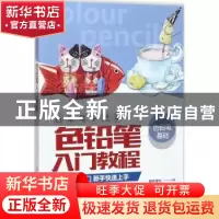正版 色铅笔手把手:色铅笔入门教程 杨超,爱林博悦 人民邮电出版