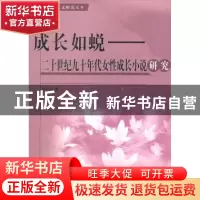 正版 成长如蜕:二十世纪九十年代女性成长小说研究 高小弘著 人民
