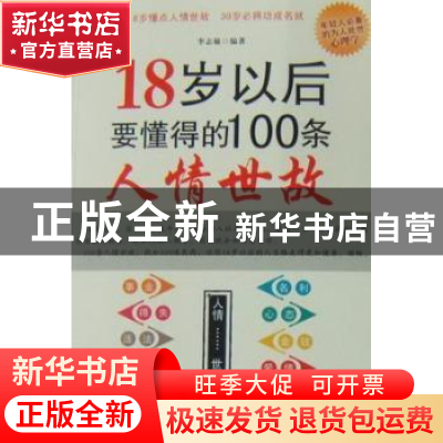 正版 18岁以后要懂得的100条人情世故 李志敏编著 中国纺织出版社