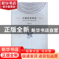 正版 中原经典神话 盛美萍,王敏庆 著 西北工业大学出版社 978756