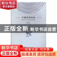 正版 中原经典神话 盛美萍,王敏庆 著 西北工业大学出版社 978756