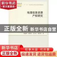 正版 地理信息资源产权研究 何建邦[等]著 科学出版社 9787030261