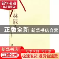 正版 林辰文集:肆:诗农书简 林辰著 山东教育出版社 9787