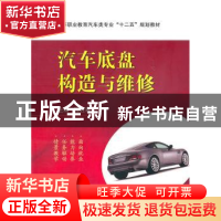 正版 汽车底盘构造与维修 魏胜君主编 国防工业出版社 9787118073