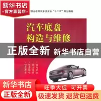 正版 汽车底盘构造与维修 魏胜君主编 国防工业出版社 9787118073