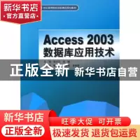 正版 Access 2003数据库应用技术 朱子江,胡毅主编 中国水利水电