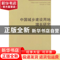 正版 中国城乡建设用地增长研究 林坚著 商务印书馆 978710006043