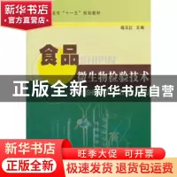 正版 食品微生物检验技术 杨玉红主编 中国计量出版社 9787