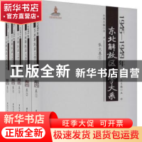 正版 1945—1949年东北解放区文学大系 散文卷 丛坤总主编 黑龙江