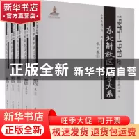 正版 1945—1949年东北解放区文学大系 散文卷 丛坤总主编 黑龙江