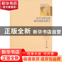 正版 论宇文所安的唐代诗歌史研究 陈小亮 中国社会科学出版社 97