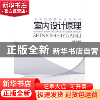 正版 室内设计原理 毕秀梅主编 中国水利水电出版社 9787508470