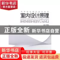 正版 室内设计原理 毕秀梅主编 中国水利水电出版社 9787508470