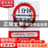 正版 1分钟超强决断法 (日)石井贵士著 中国水利水电出版社 97875