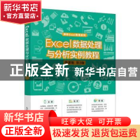 正版 Excel数据处理与分析实例教程:微课版 郑小玲,王静奕 人民邮