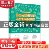 正版 Excel数据处理与分析实例教程:微课版 郑小玲,王静奕 人民邮