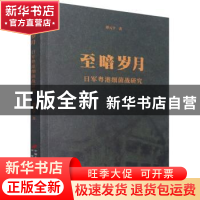 正版 至暗岁月 日军粤港细菌战研究 谭元亨 中国长安出版社 97875