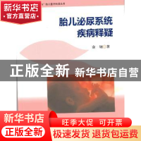 正版 胎儿泌尿系统疾病释疑 俞钢著 暨南大学出版社 978756682270