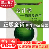 正版 会计学:原理及应用 马红光主编 北京交通大学出版社 97878
