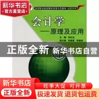 正版 会计学:原理及应用 马红光主编 北京交通大学出版社 97878