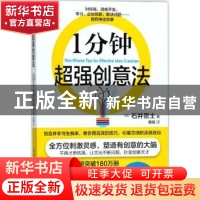 正版 1分钟超强创意法 (日)石井贵士著 中国水利水电出版社 97875