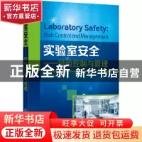 正版 实验室安全:风险控制与管理 李新实主编 化学工业出版社 978