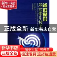 正版 脊柱畸形颅盆牵引技术 田慧中,万勇,李明主编 广东科技出