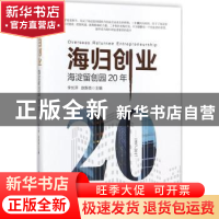 正版 海归创业:海淀留创园20年 李长萍,赵新良主编 清华大学出版