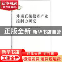 正版 外商直接投资产业控制力研究 李泳 社会科学文献出版社 9787