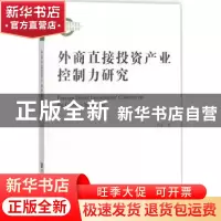 正版 外商直接投资产业控制力研究 李泳 社会科学文献出版社 9787