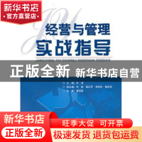 正版 经营与管理实战指导 何清 华南理工大学出版社 978756233371