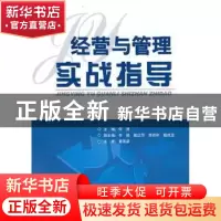 正版 经营与管理实战指导 何清 华南理工大学出版社 978756233371
