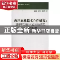 正版 两岸农业技术合作研究:基于FDI技术溢出效应及渠道的视角