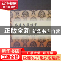 正版 齐鲁文学演变与地域文化 李少群,乔力等著 人民出版社 9787