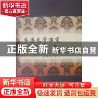 正版 齐鲁文学演变与地域文化 李少群,乔力等著 人民出版社 9787