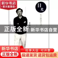 正版 目光:张之路谈艺录 张之路著 人民文学出版社 9787501602940