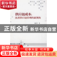 正版 供应链成本:改善供应链管理的新视角 鲍新中 人民交通出版社