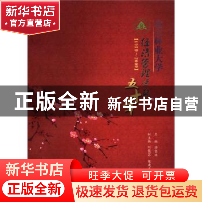 正版 北京林业大学经济管理学院五十年:1959-2009 任恒祺主编 中