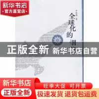 正版 全球化的烟花 尹昌龙著 广西师范大学出版社 978756338429