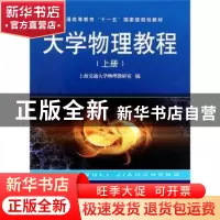 正版 大学物理教程(上册)第二版 上海交通大学物理教研室 上海