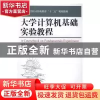 正版 大学计算机基础实验教程 陈婷,卜言彬 人民邮电出版社 97871