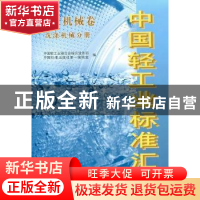 正版 中国轻工业标准汇编:轻工机械卷:洗涤机械分册 中国轻工业